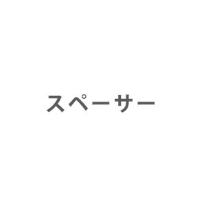 業務用エアコン 部材 スペーサー