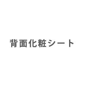 業務用エアコン 部材 背面化粧シート