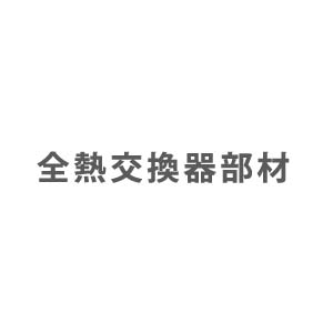 業務用エアコン 部材 全熱交換器部材