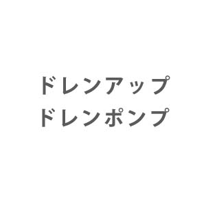 業務用エアコン 部材 ドレンアップ・ドレンポンプ