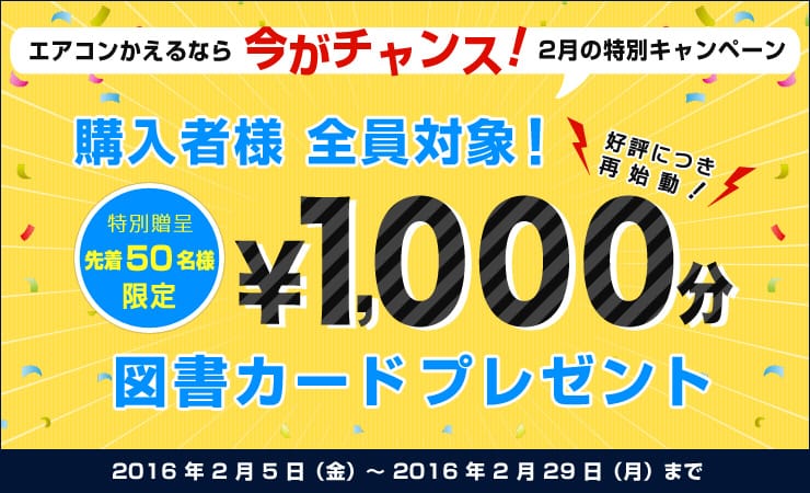 2月のエアコン特別キャンペーンはこちら!