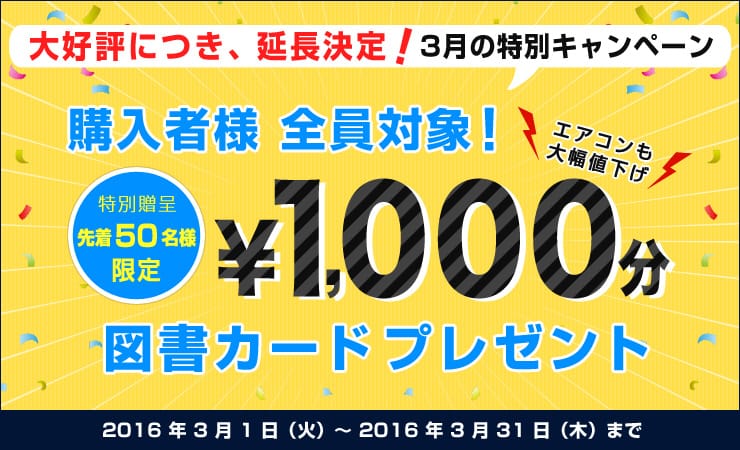 大好評につき延長決定！3月の特別エアコンキャンペーン★