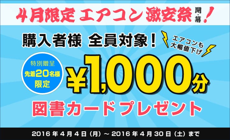 4月のエアコン特別キャンペーンはこちら!