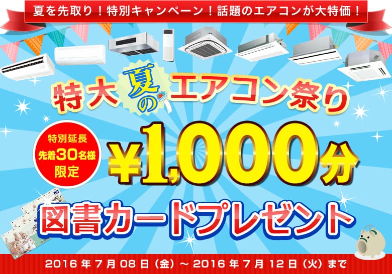 業務用エアコンが大特価★夏の特大エアコン祭り 特別延長中!