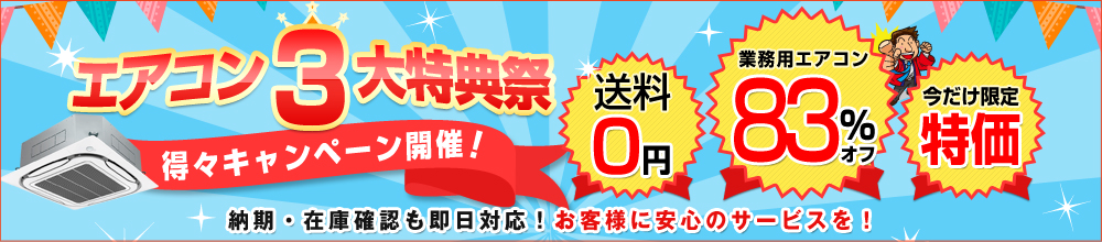 激安の業務用エアコンが満載！当店限定のお得な3大特典！