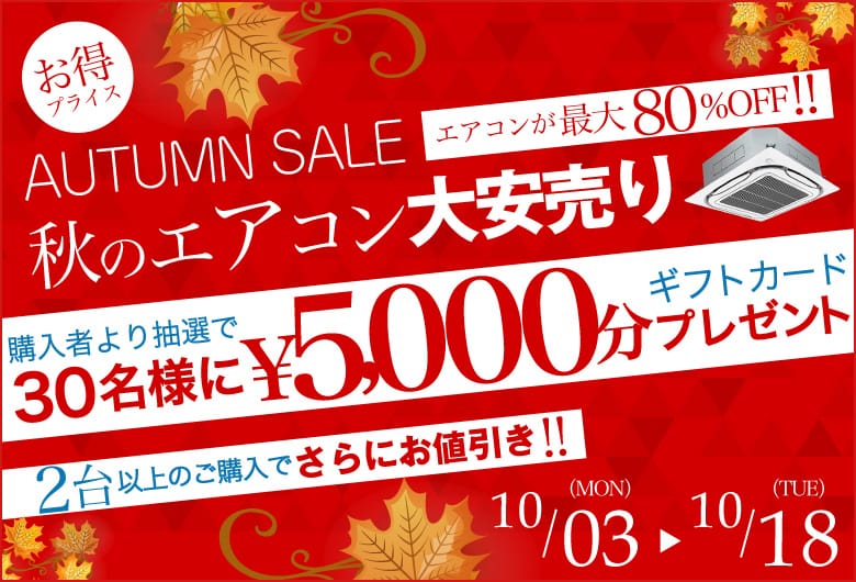 とにかく安い！秋のエアコン大安売り！大好評につき続行決定★