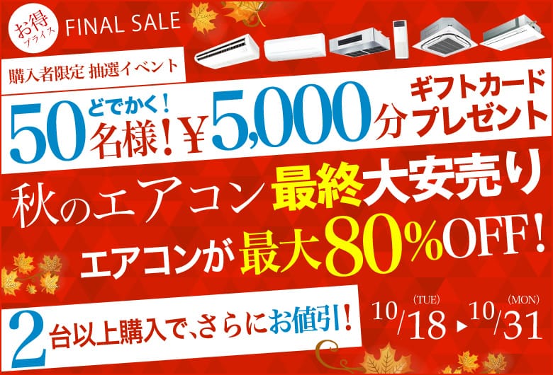 期間限定！特別イベント、秋のエアコン最終大安売り 開催！