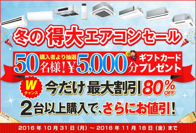 期間限定!特別イベント、冬の得大エアコンセール 開催!