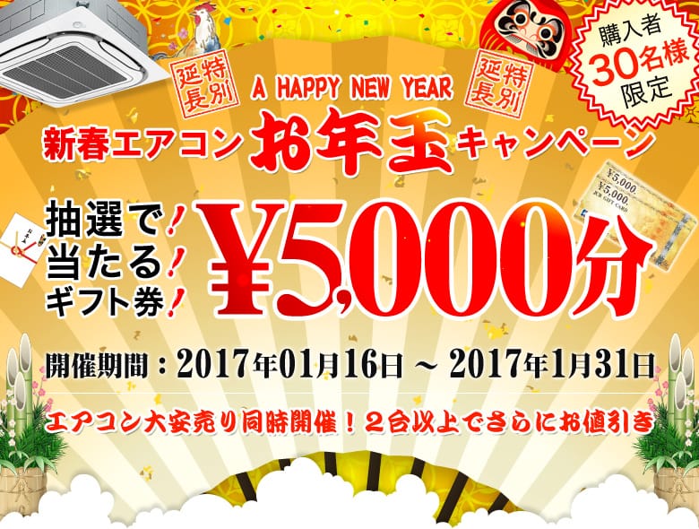 お得な期間限定イベント★特別延長！エアコンお年玉キャンペーン★