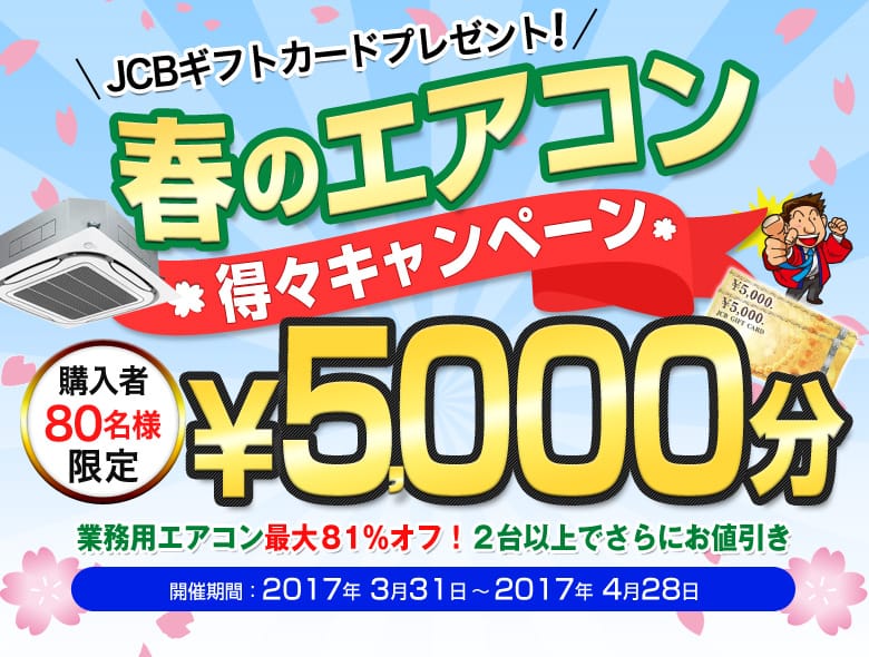 期間限定★春のエアコン得々キャンペーン 今回がラストチャンス!