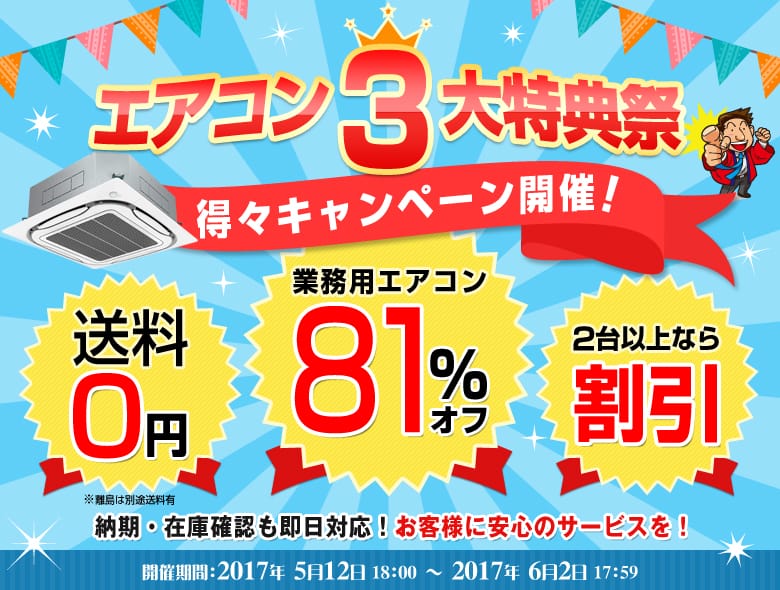 期間限定★今がお買い時!エアコン3大特典祭が開幕!