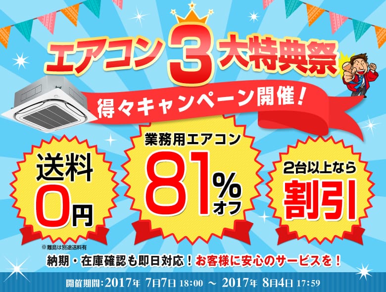 夏前のラストチャンス!期間限定★エアコン3大特典祭