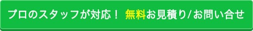 エアコンに関するお見積り/お問い合せは当店プロのスタッフがお答えいたします。