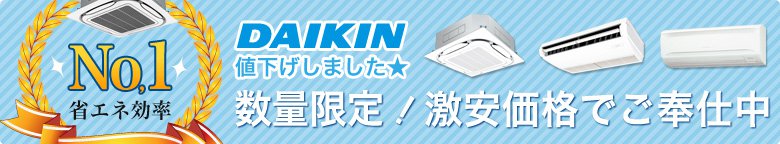 ダイキンの激安業務用エアコン！