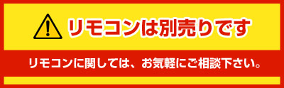 リモコンは別売りとなります。お気軽にご相談下さい。