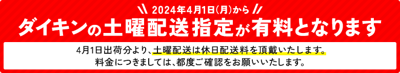 ダイキンの土曜配送指定が有料となります