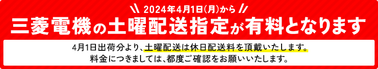 三菱電機の土曜配送指定が有料となります