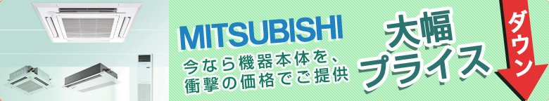 三菱電機の激安業務用エアコン！