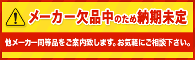 メーカー欠品中のため納期未定 他メーカー同等品をご案内致します。お気軽にご相談下さい。