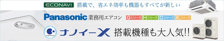 パナソニックの激安業務用エアコン！