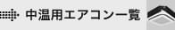 中温用エアコン