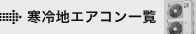 寒冷地用 業務用エアコン