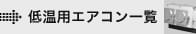 低温用エアコン