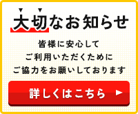 大切なお知らせ