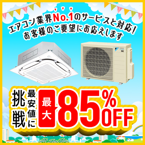 業務用エアコンのイーセツビ。最大割引83%オフ！激安価格のエアコン専門店。