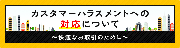 カスタマーハラスメントへの対応について