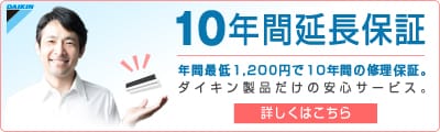 ダイキン10年間保証 詳しくはこちら