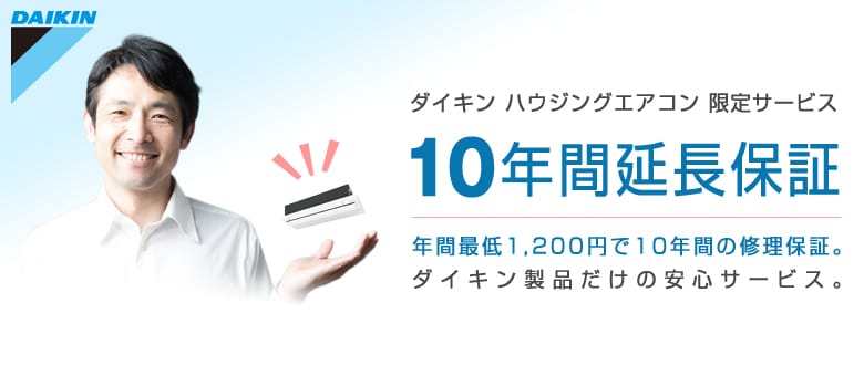 ダイキン ハウジングエアコン10年間延長保証のご案内