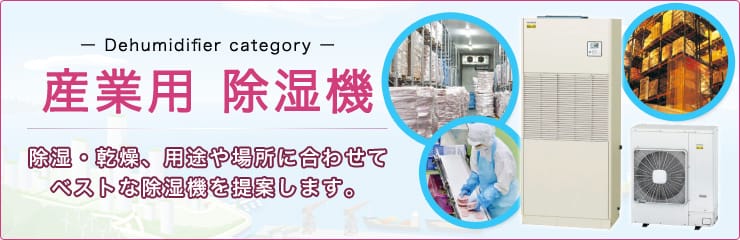 産業用除湿機を馬力・メーカー別にご紹介