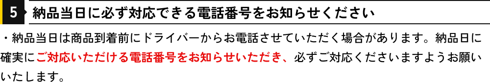 納品当日に必ず対応できる電話番号をお知らせください