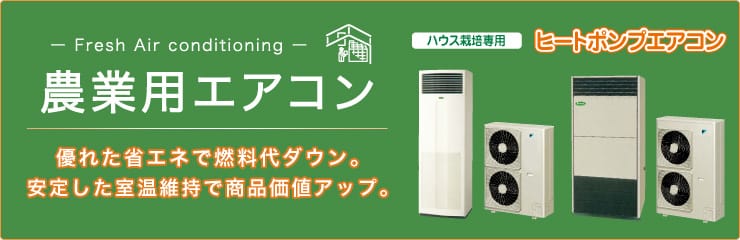 農業用エアコン トップページ