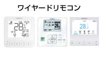 日立 業務用エアコン ワイヤードリモコン