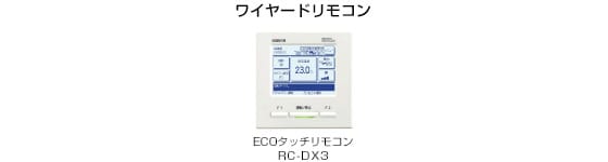 三菱重工 業務用エアコン 天井埋込形1方向吹出し リモコン