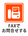 FAXでお問合せする