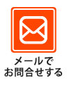メールでお問合せする