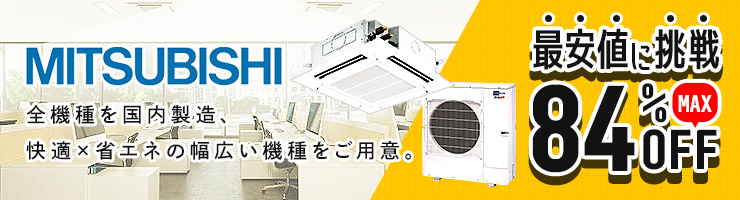 三菱電機の業務用エアコン｜業務用エアコンのイーセツビ