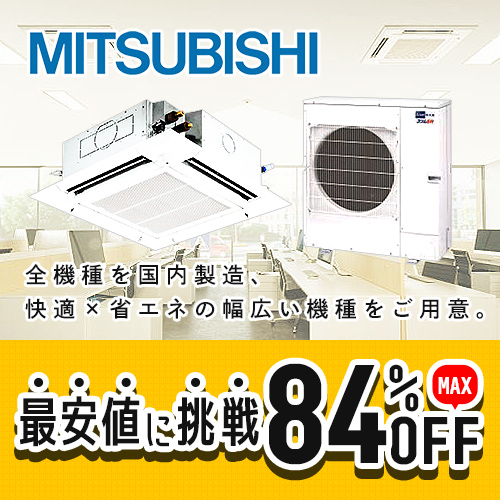 三菱電機の業務用エアコン｜業務用エアコンのイーセツビ