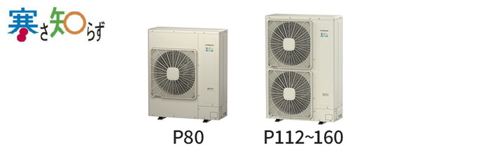 日立 寒さ知らず 室外機