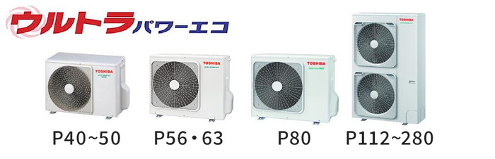 東芝 ウルトラパワーエコ 室外機