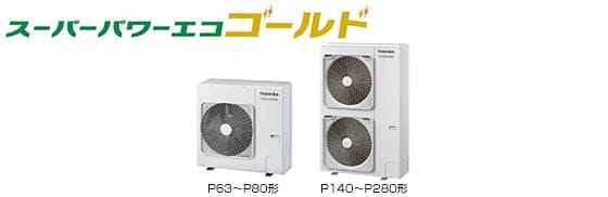 東芝 スーパーパワーエコゴールド 室外機