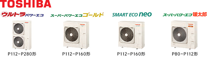 東芝の業務用エアコン 4馬力（P112形） 室外機