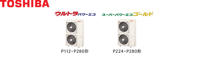 東芝の業務用エアコン 10馬力（P280形） 室外機