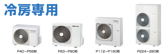 東芝 冷房専用 室外機