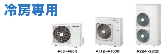 東芝 冷房専用 室外機