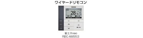 東芝 業務用エアコン 天井埋込形 ダクトタイプ リモコン