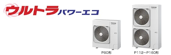 東芝 ウルトラパワーエコ 室外機